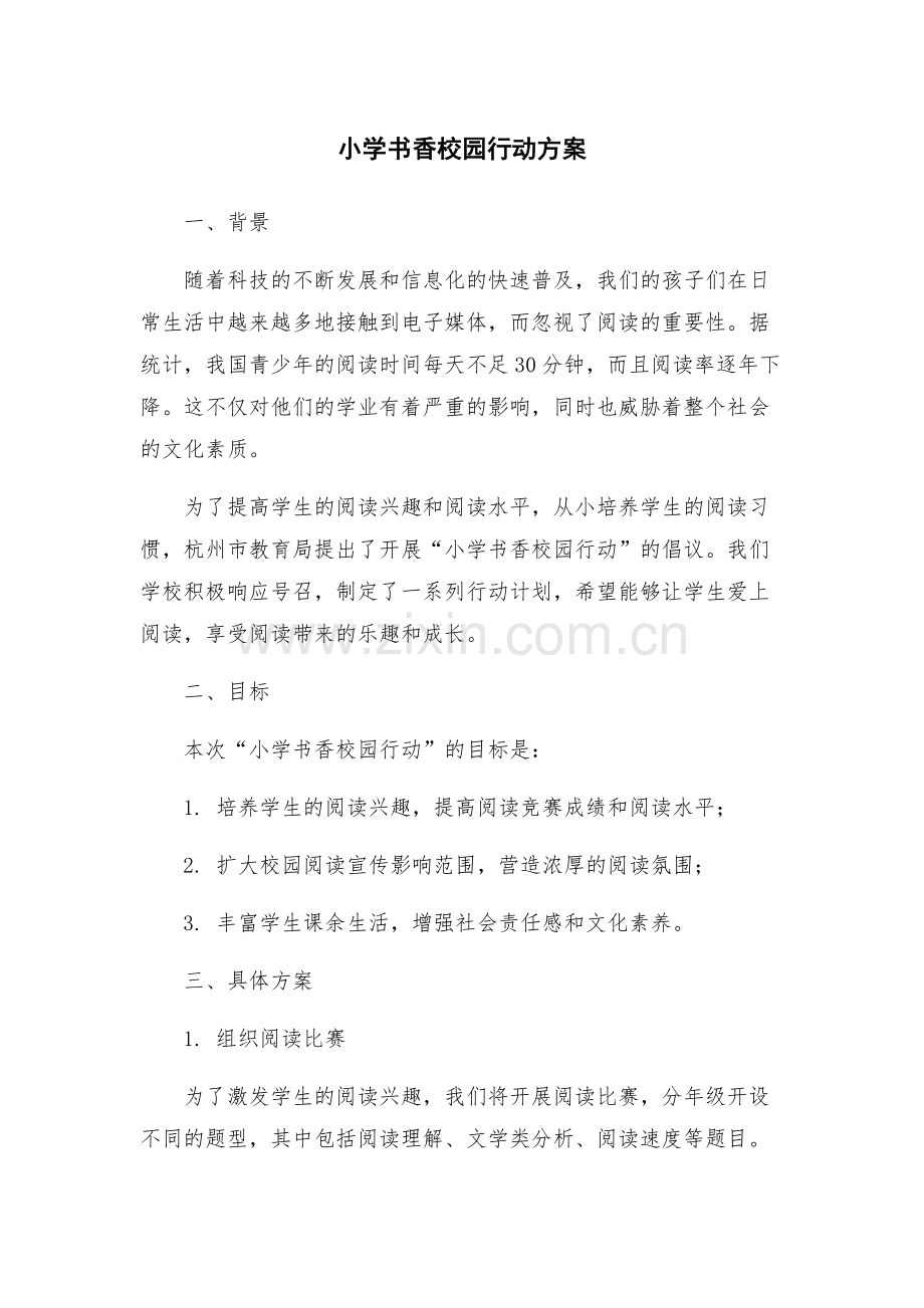 小学书香校园行动方案.docx_第1页