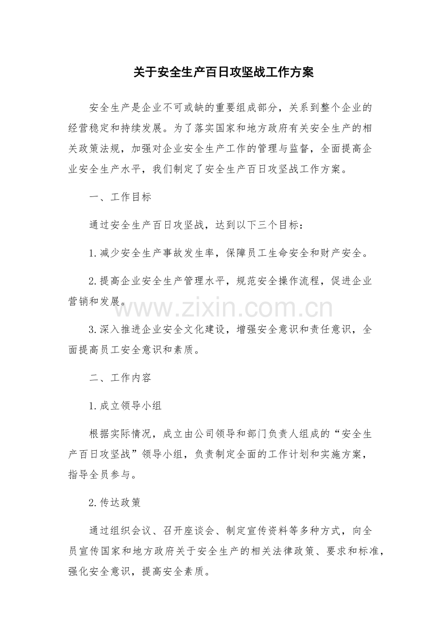关于安全生产百日攻坚战工作方案.docx_第1页