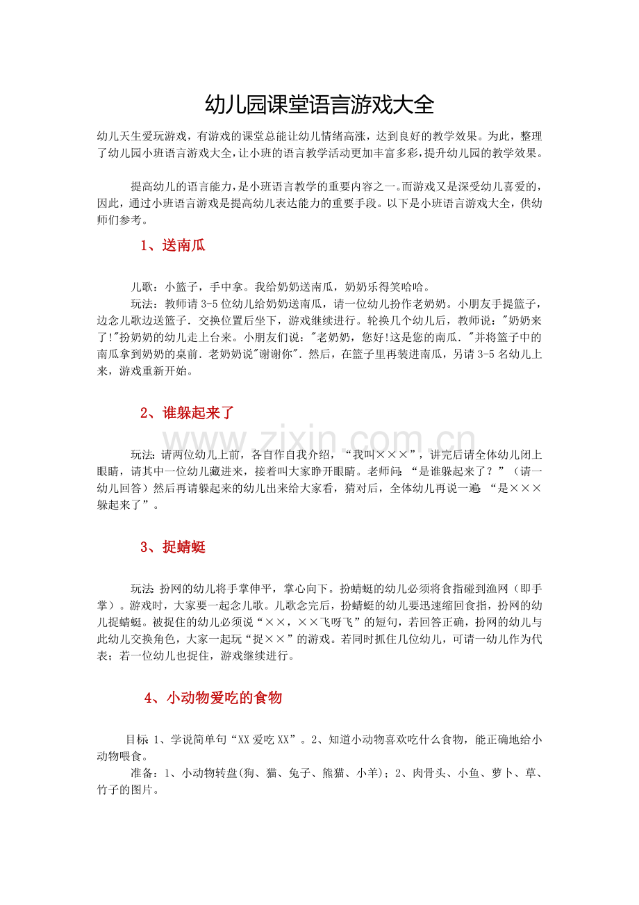 幼儿园课堂语言游戏大全.docx_第1页