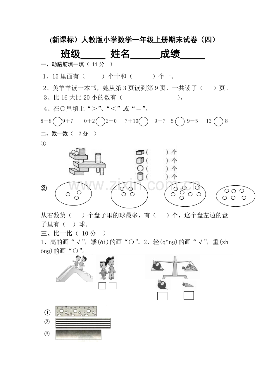 一年级数学上期末测试4.docx_第1页