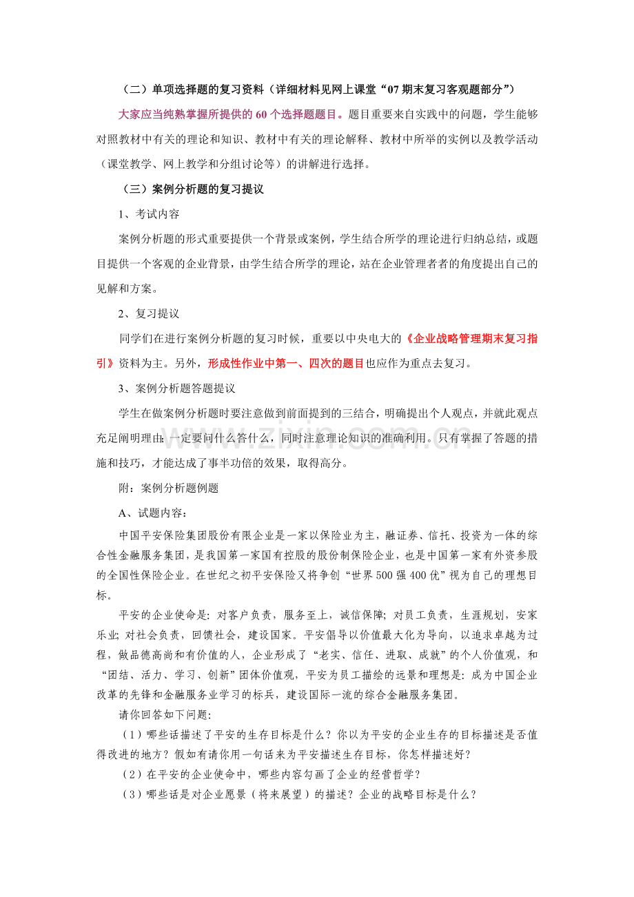 2024年战略管理期末复习.doc_第2页