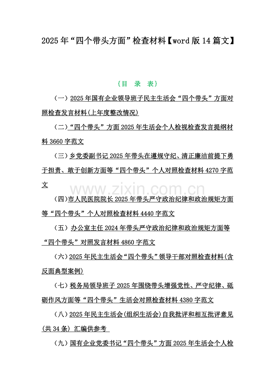 2025年“四个带头方面”检查材料【word版14篇文】.docx_第1页