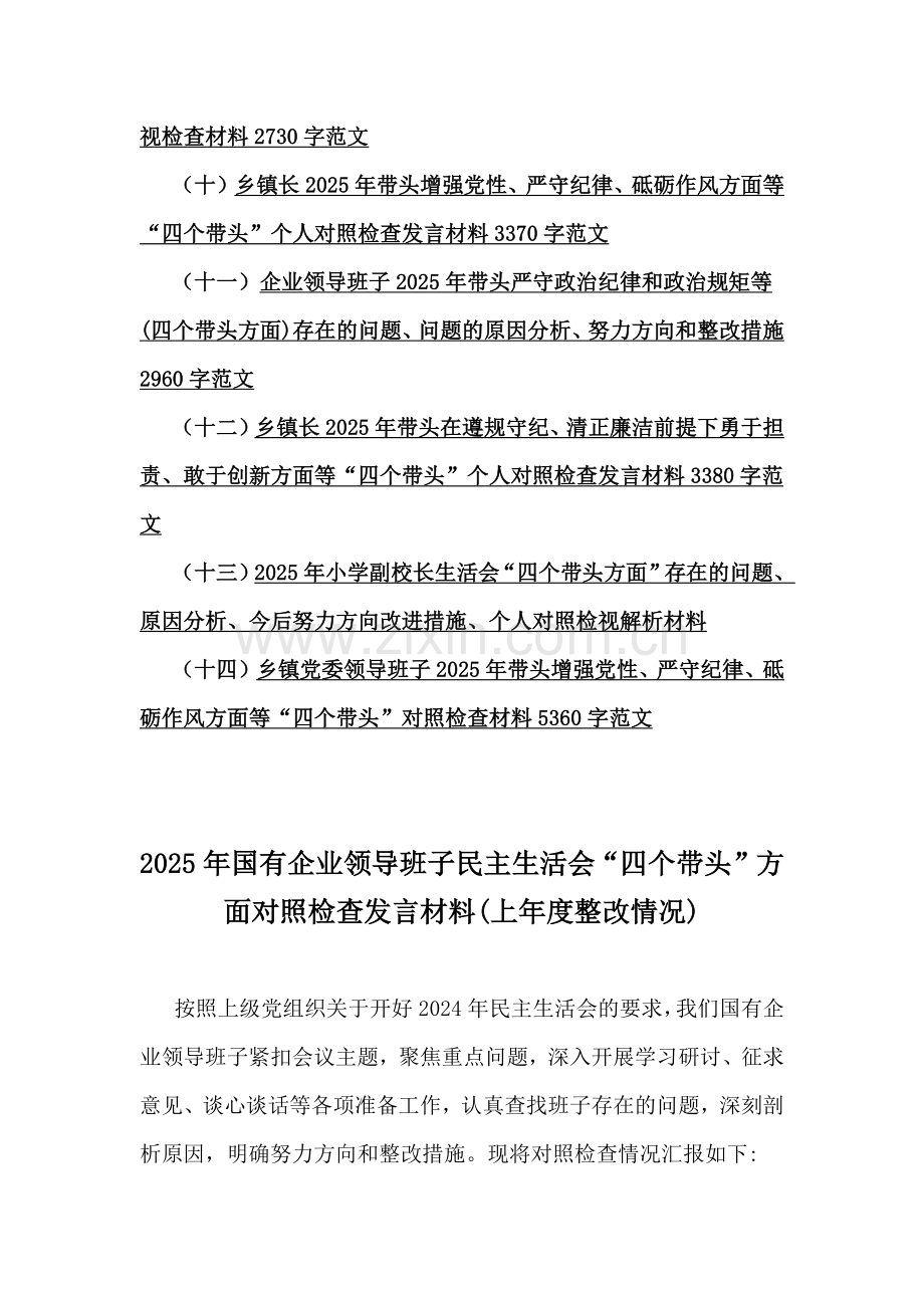 2025年“四个带头方面”检查材料【word版14篇文】.docx_第2页