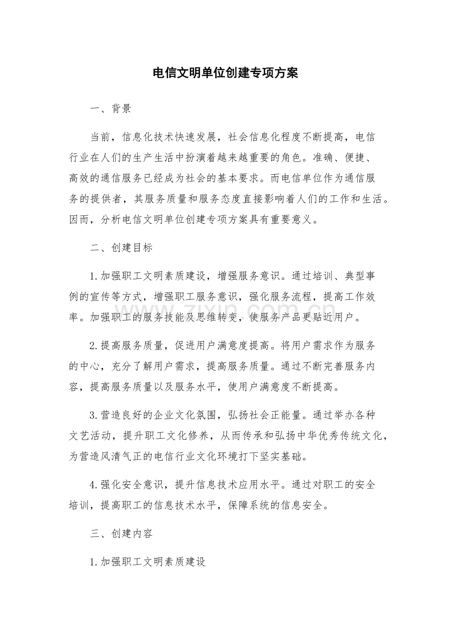 电信文明单位创建专项方案.docx_第1页
