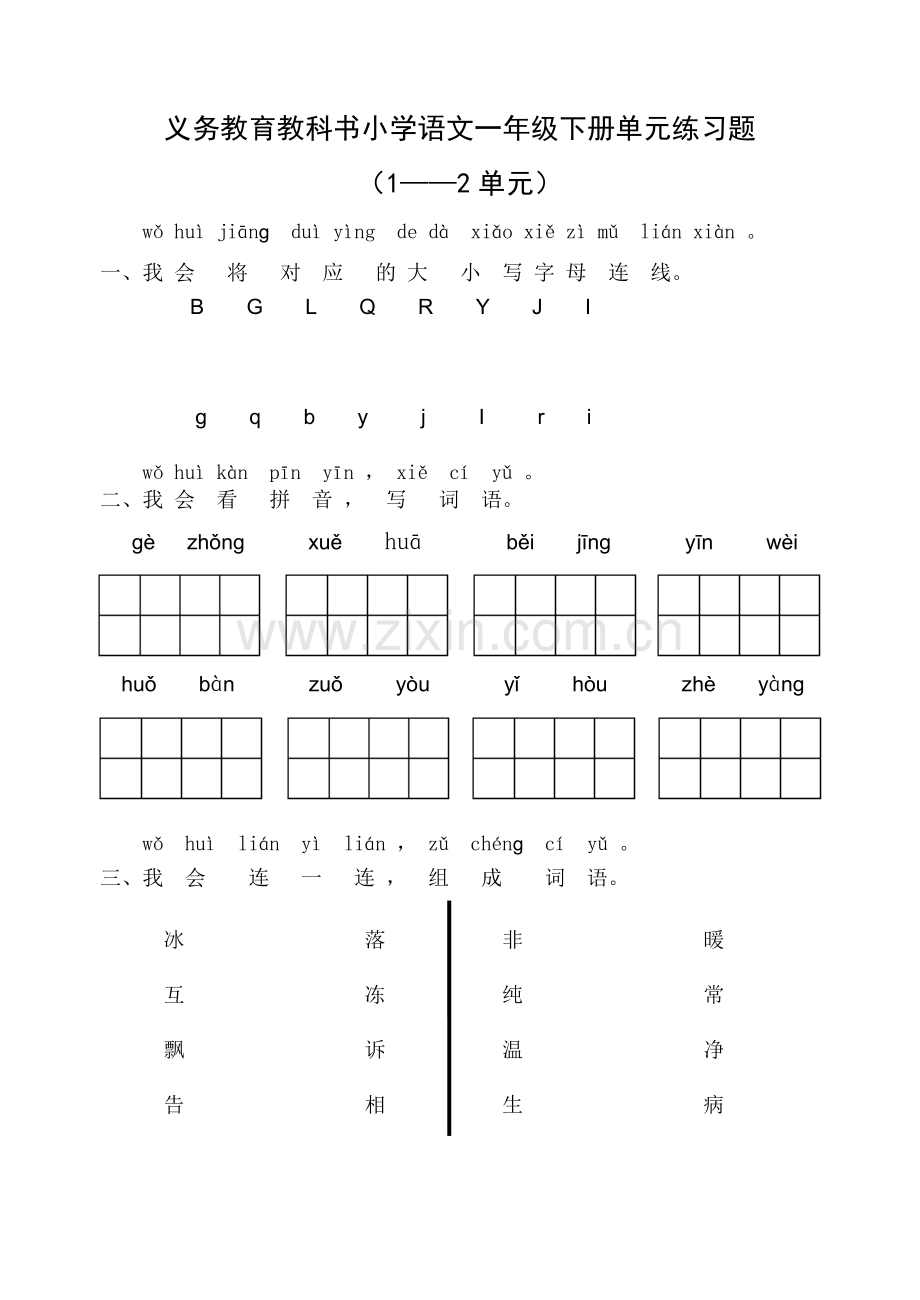 部编版小学语文一年级下册一二单元试卷　共四套.doc_第1页