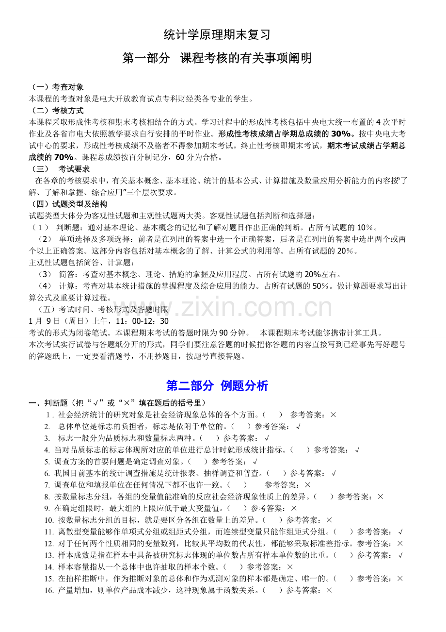 2024年电大统计学原理期末复习.doc_第1页