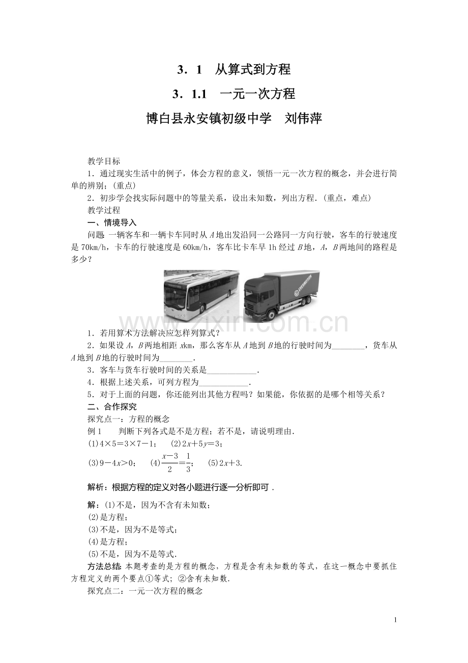 从算式到方程--刘伟萍.doc_第1页