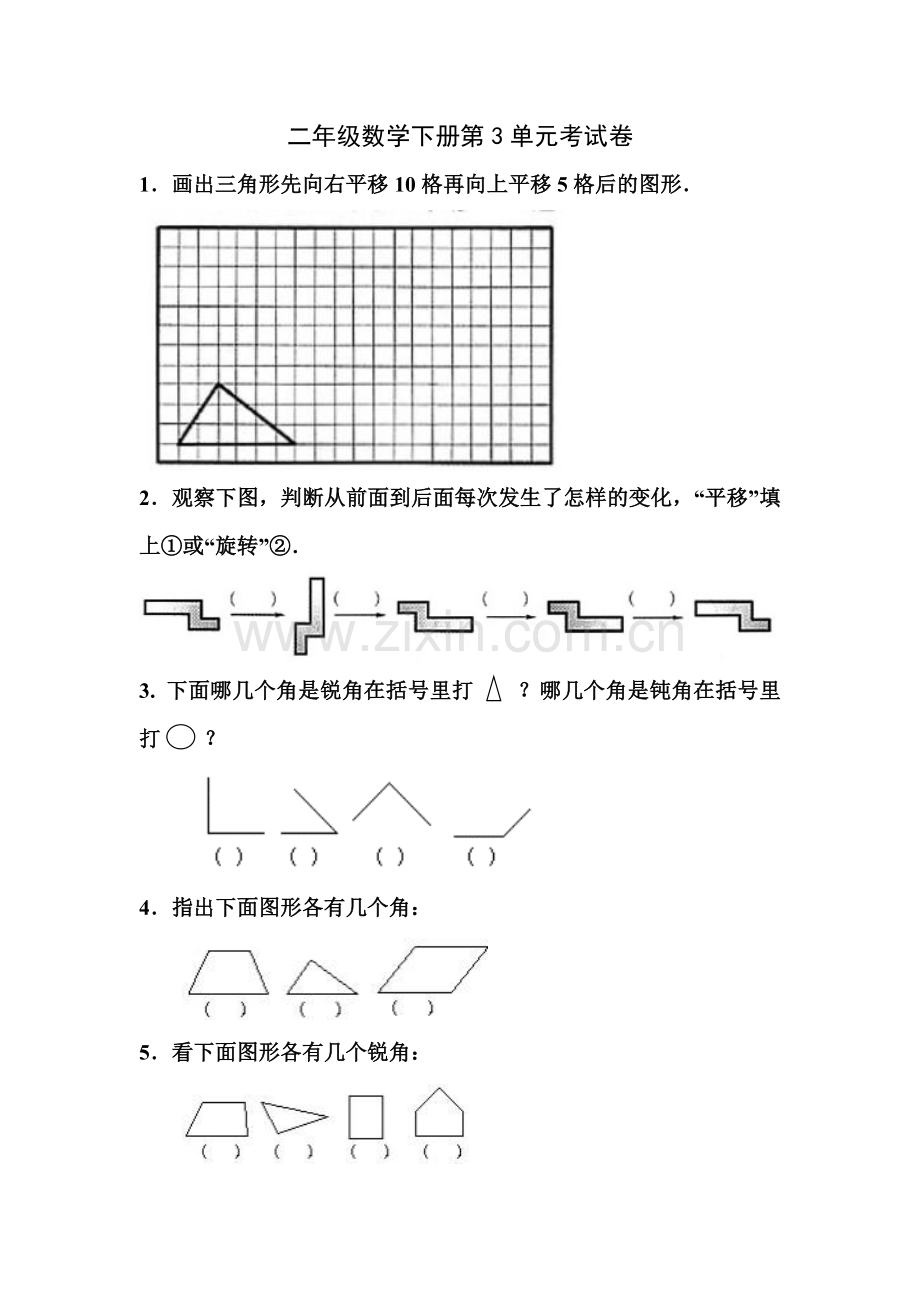 人教版新课标小学数学二年级下册第3单元试卷.doc_第1页