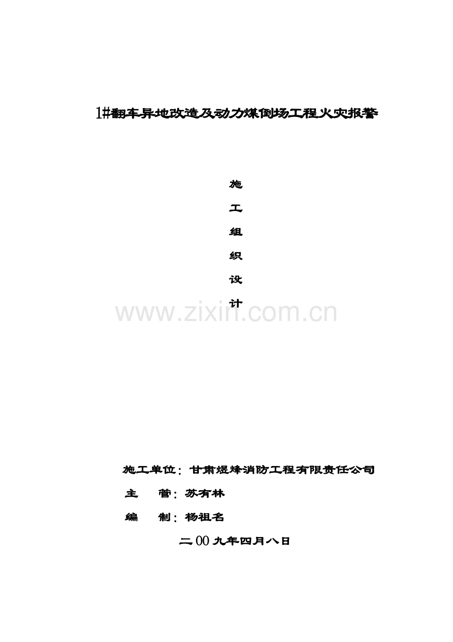 施工组织设计火灾自动报警(酒泉).doc_第1页