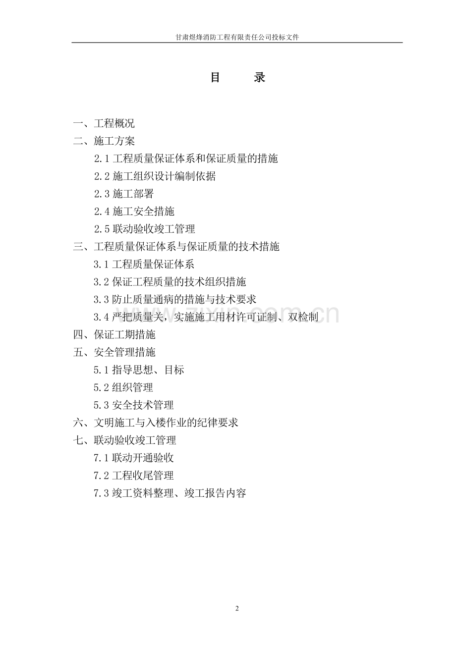 施工组织设计火灾自动报警(酒泉).doc_第2页