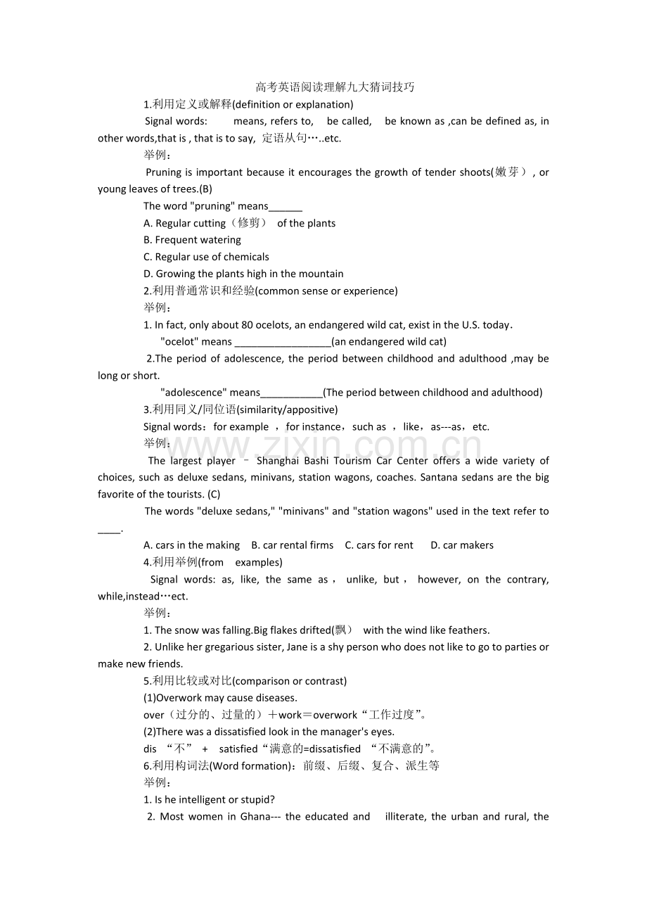 高考英语阅读理解九大猜词技巧.docx_第1页