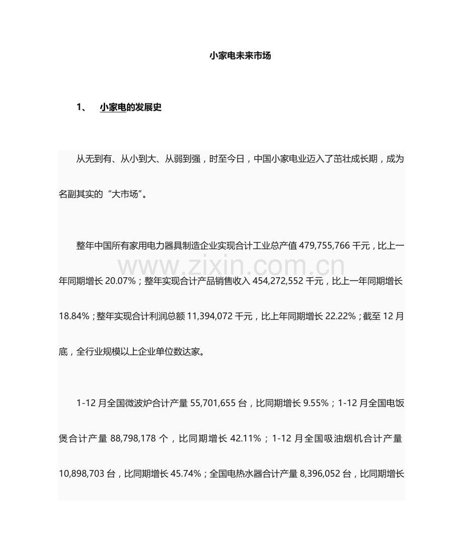 小家电市场分析.doc_第1页