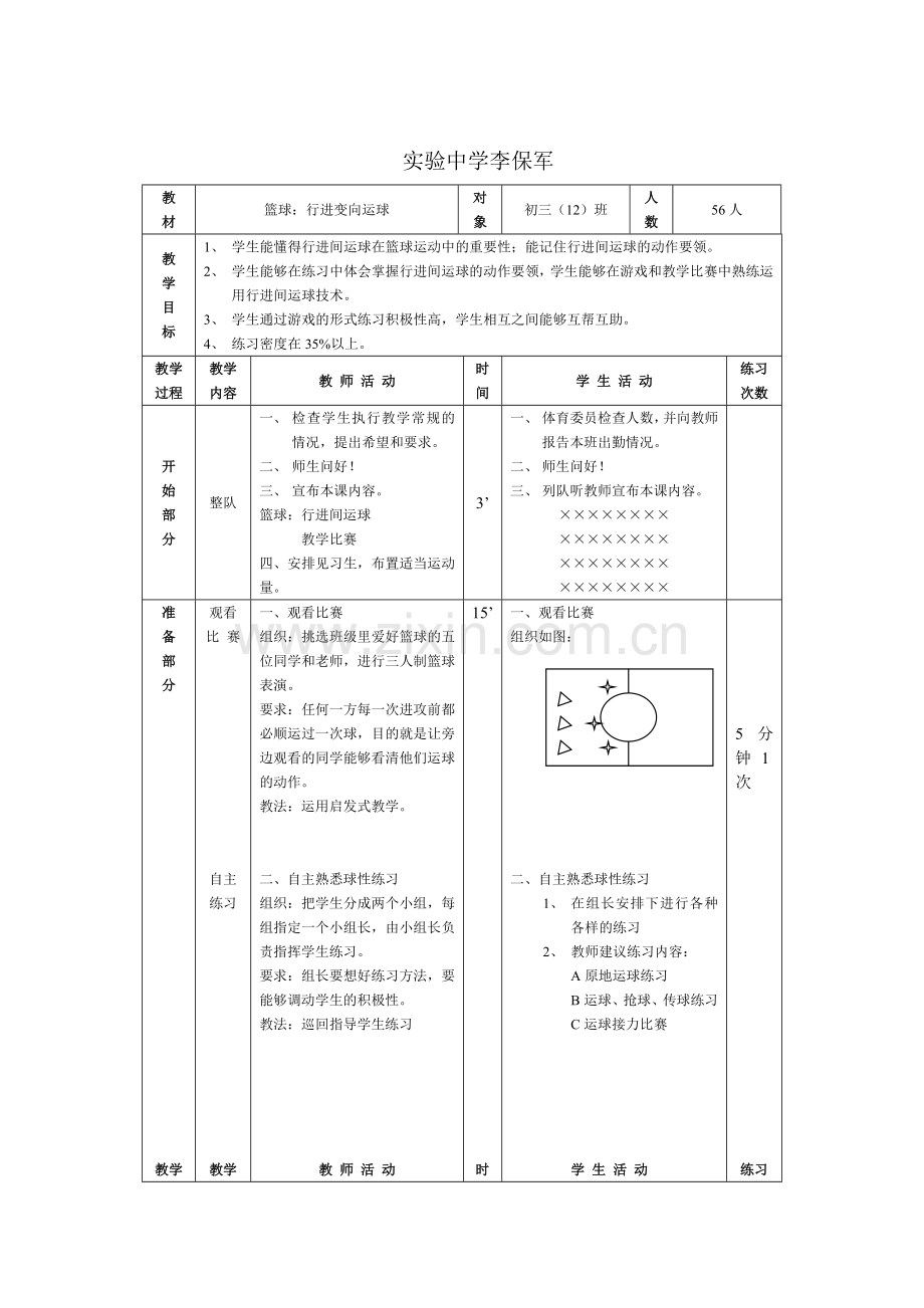 课的设计实验中学李保军.doc_第1页