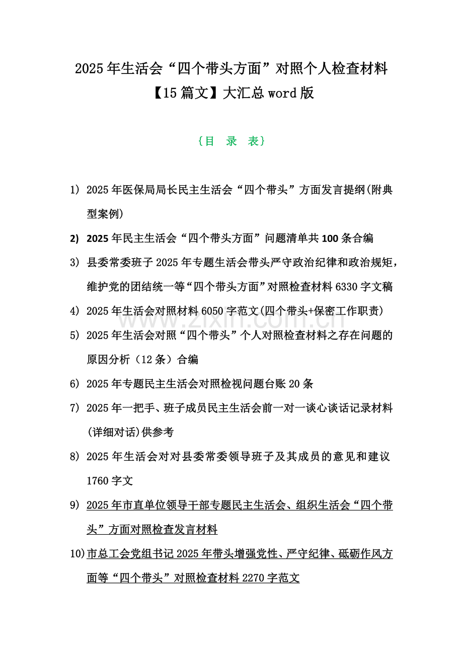 2025年生活会“四个带头方面”对照个人检查材料【15篇文】大汇总word版.docx_第1页