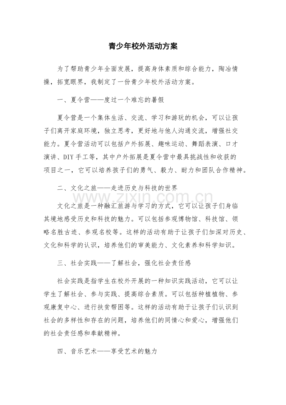 青少年校外活动方案.docx_第1页