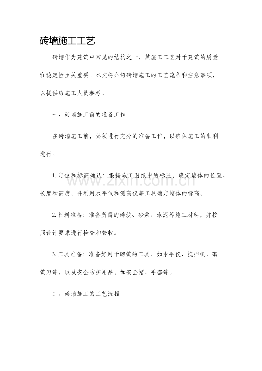 砖墙施工工艺.docx_第1页