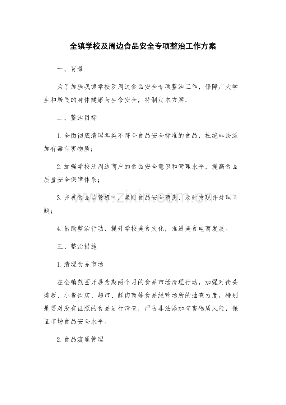 全镇学校及周边食品安全专项整治工作方案.docx_第1页