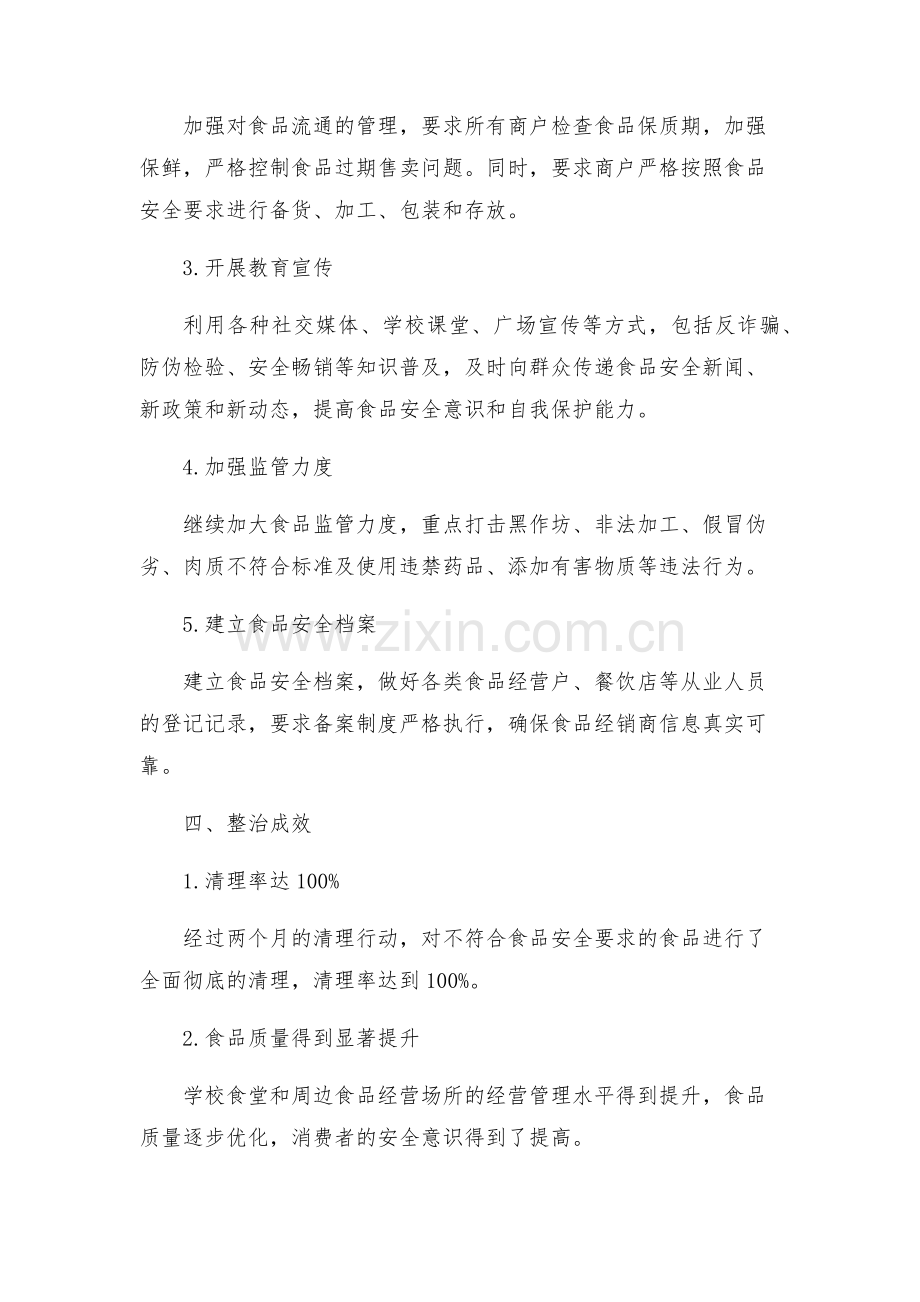 全镇学校及周边食品安全专项整治工作方案.docx_第2页