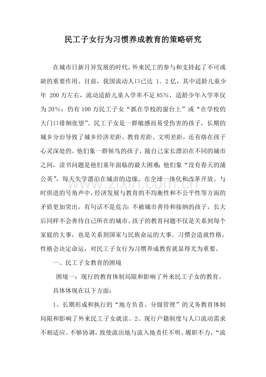 民工子女行为习惯养成教育的策略研究.doc_第1页