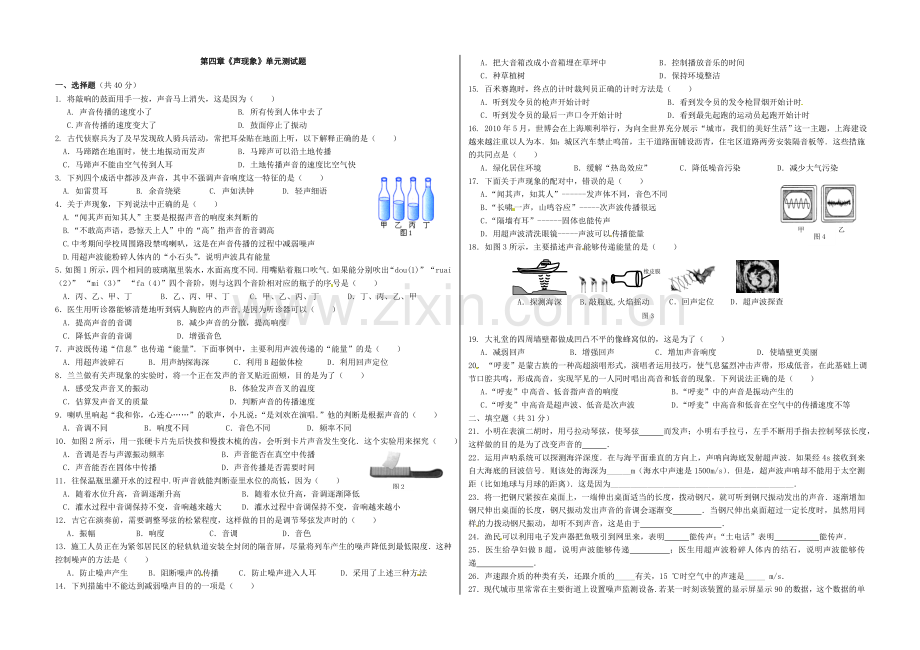 第四章《声现象》单元测试题 (2).doc_第1页