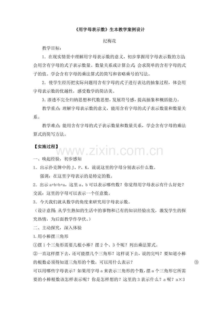 用字母表示数设计.doc_第1页