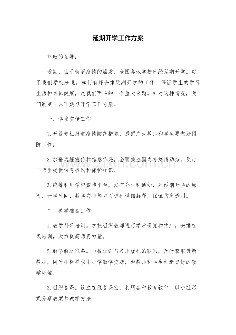 延期开学工作方案.docx_第1页