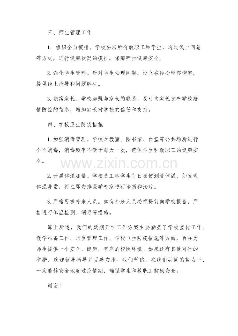 延期开学工作方案.docx_第2页