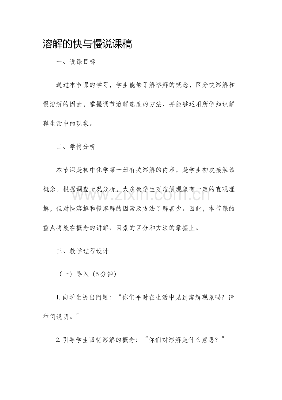 溶解的快与慢说课稿.docx_第1页