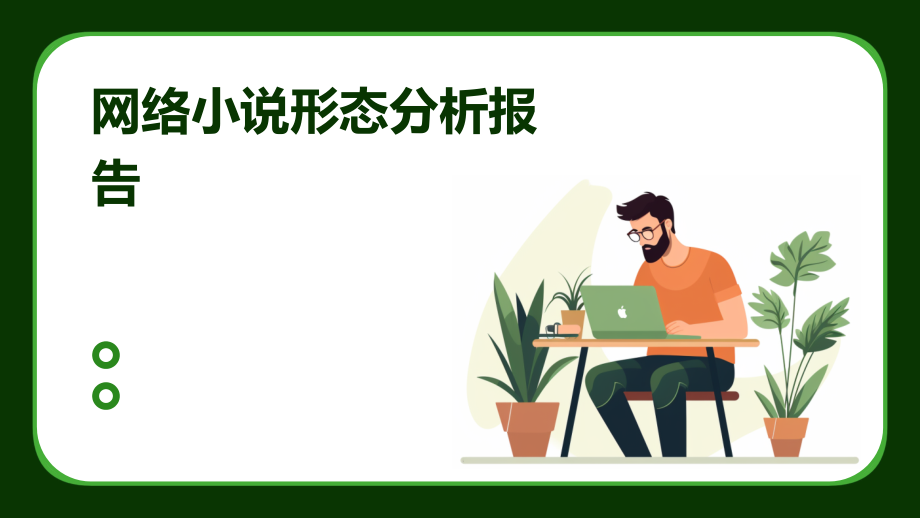 网络小说形态分析报告.pptx_第1页