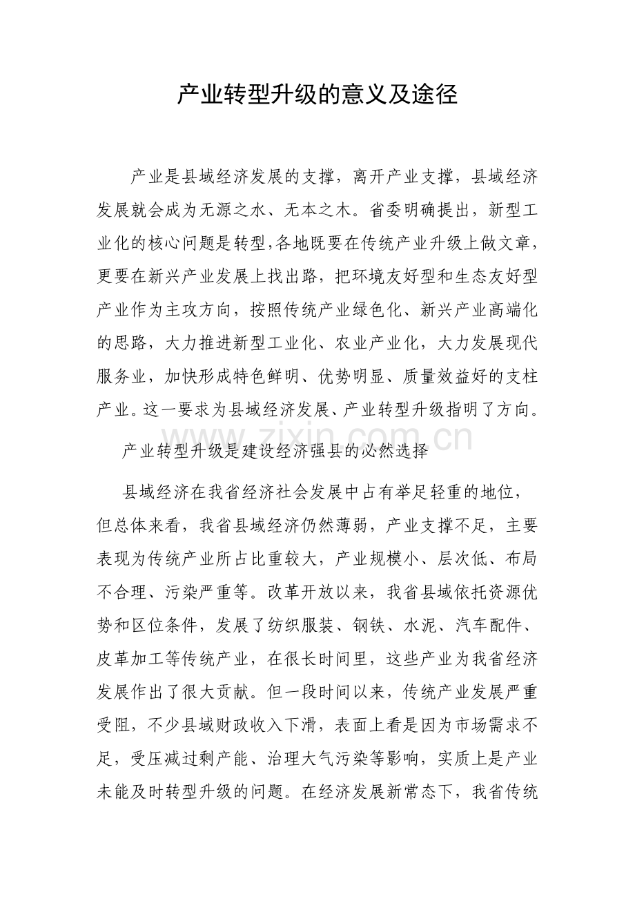 产业转型升级的意义及途径.doc_第1页