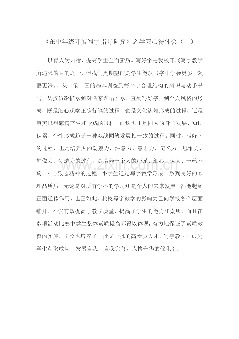 在中年级开展写字指导研究 (2).doc_第1页
