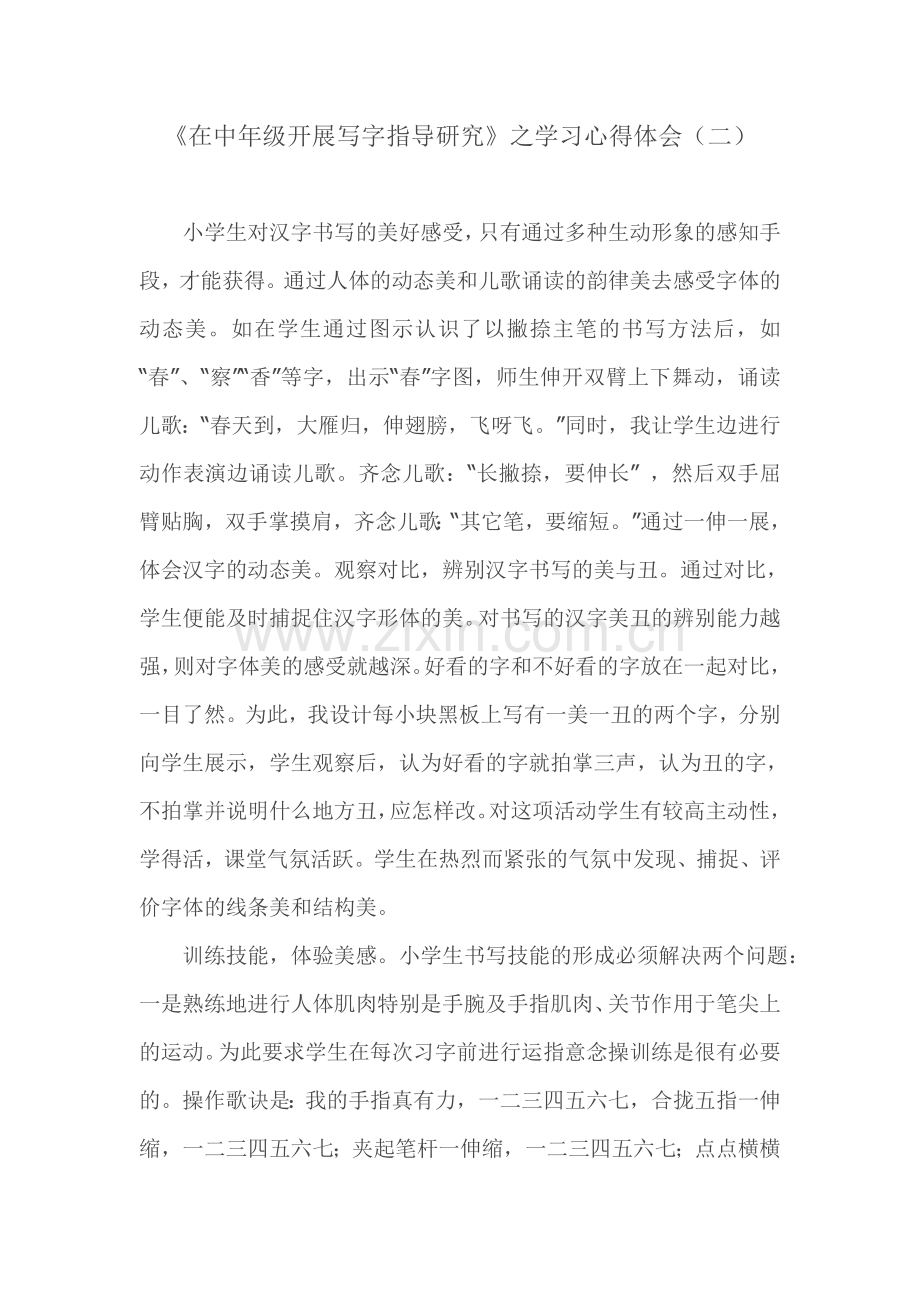 在中年级开展写字指导研究 (2).doc_第2页