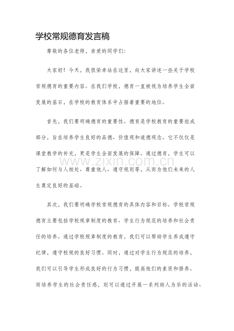 学校常规德育发言稿.docx_第1页