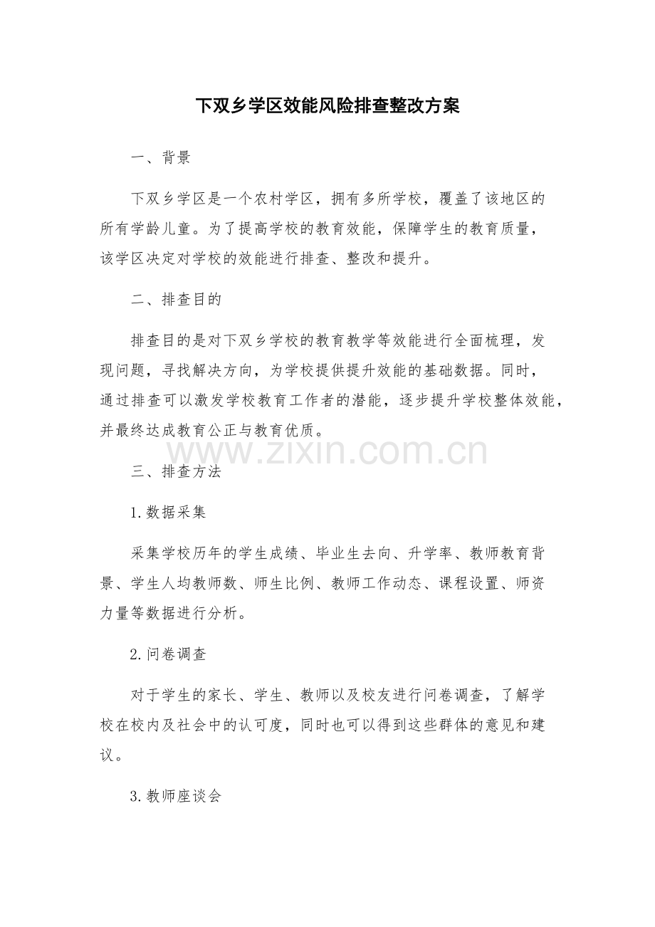 下双乡学区效能风险排查整改方案.docx_第1页