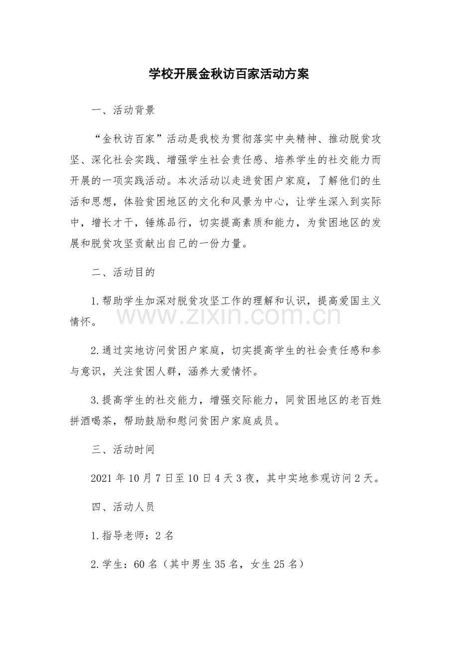 学校开展金秋访百家活动方案.docx_第1页