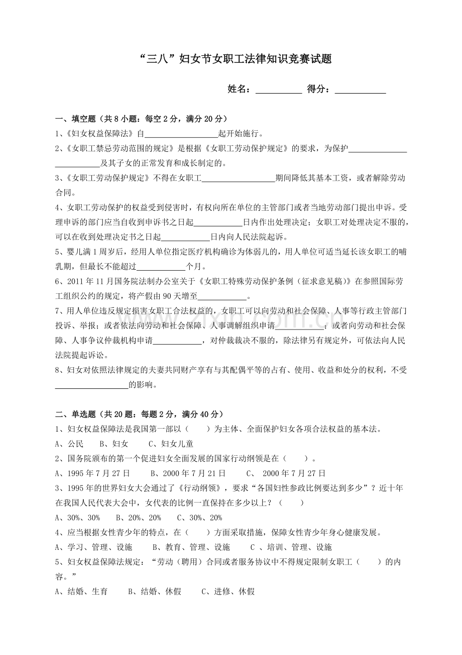 女职工法律知识竞赛试题.doc_第1页
