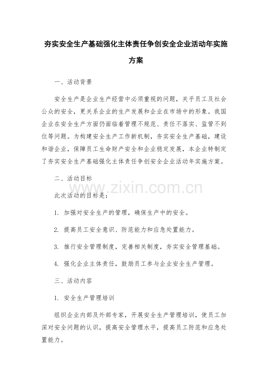 夯实安全生产基础强化主体责任争创安全企业活动年实施方案.docx_第1页