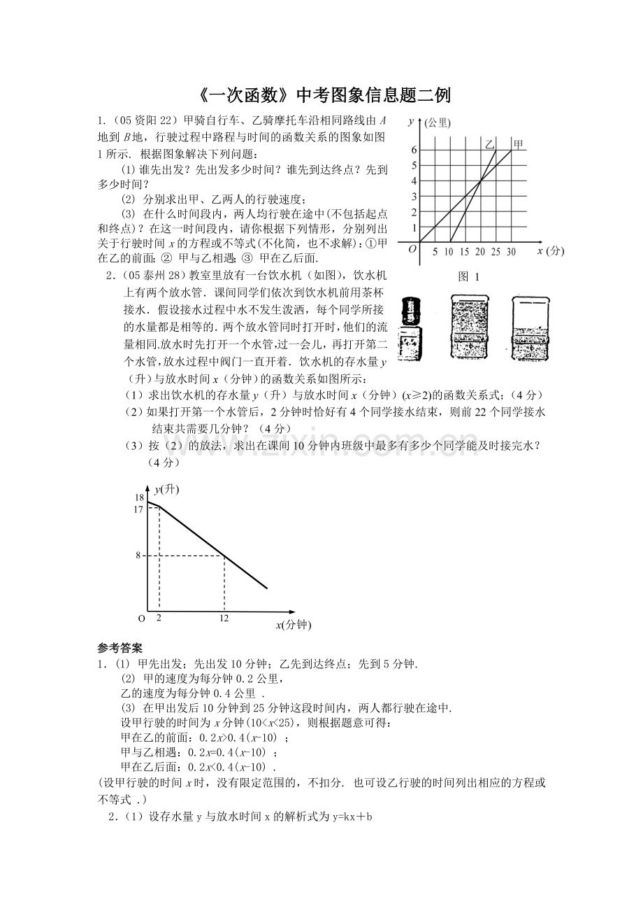 《一次函数》中考图象信息题二例.doc_第1页