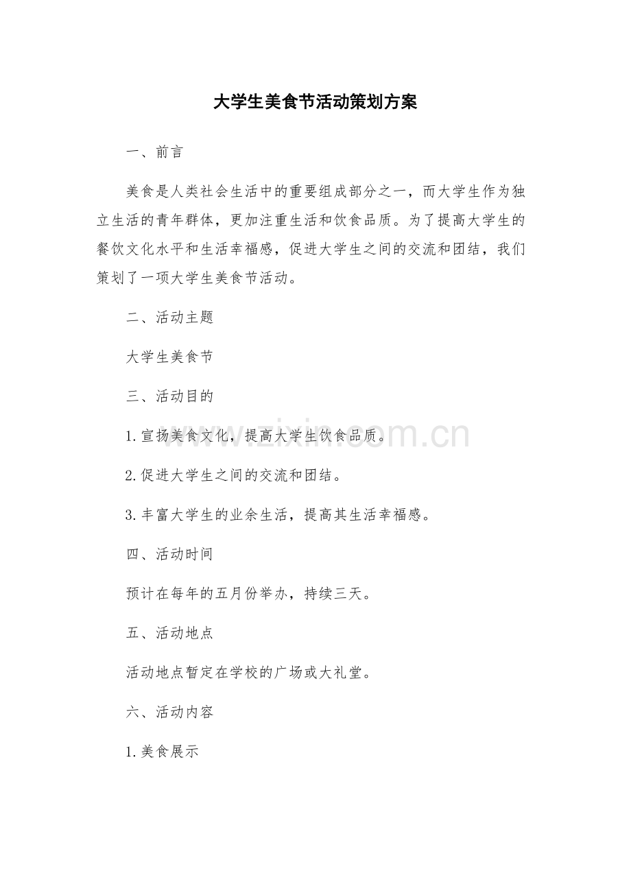 大学生美食节活动策划方案.docx_第1页
