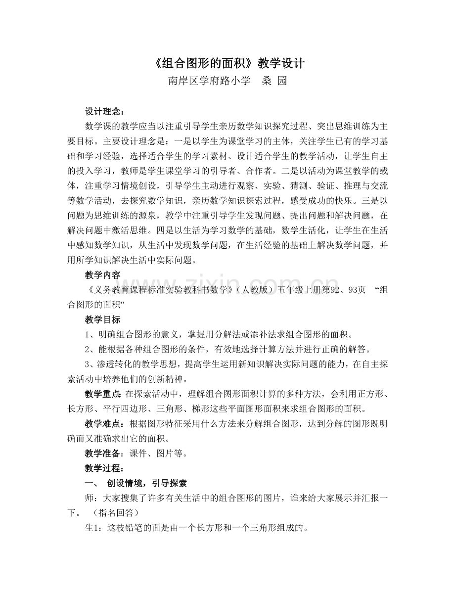 （教案）人教版五年级数学上册第五单元组合图形的面积教案.doc_第1页