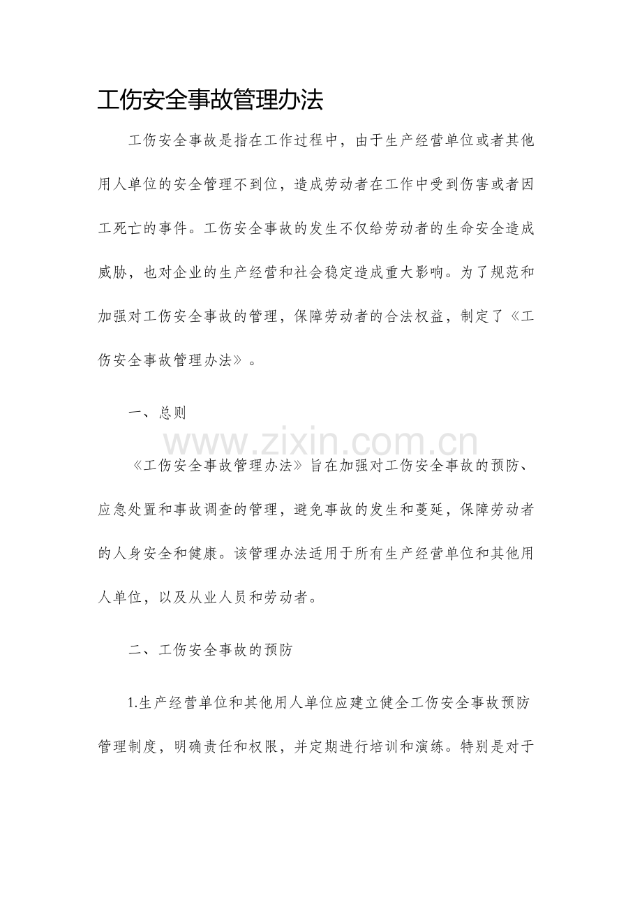 工伤安全事故管理办法.docx_第1页
