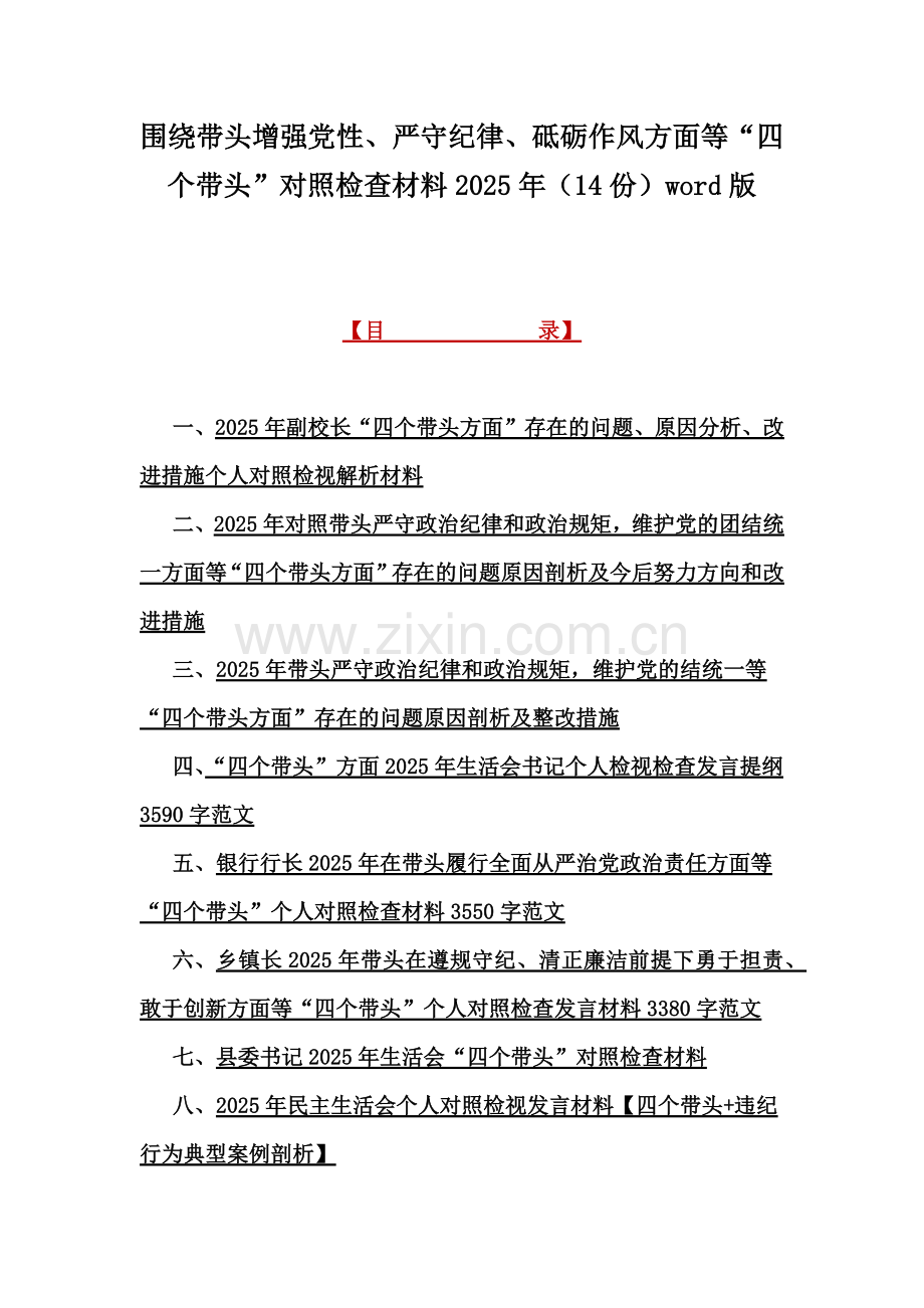 围绕带头增强党性、严守纪律、砥砺作风方面等“四个带头”对照检查材料2025年（14份）word版.docx_第1页