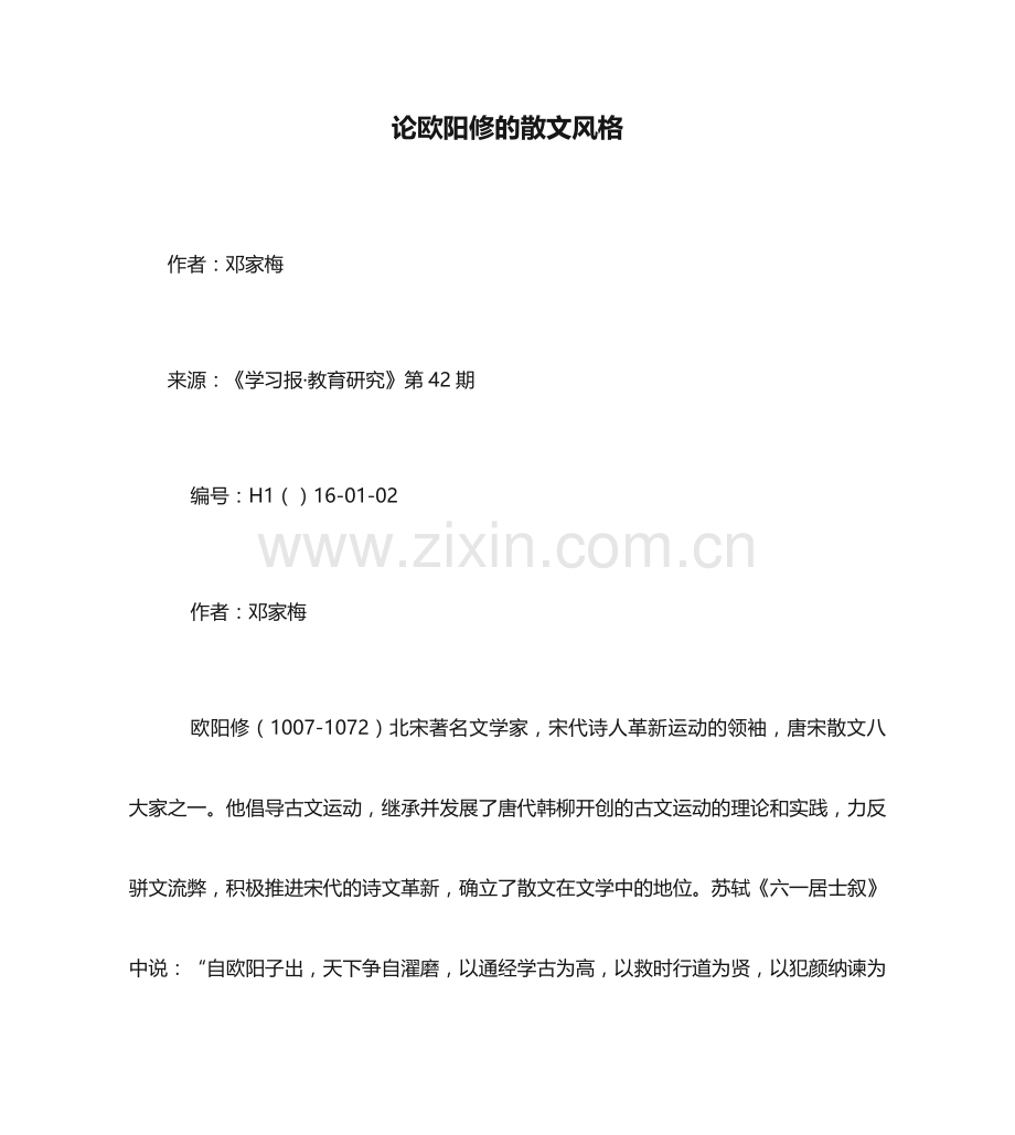 论欧阳修的散文风格.doc_第1页