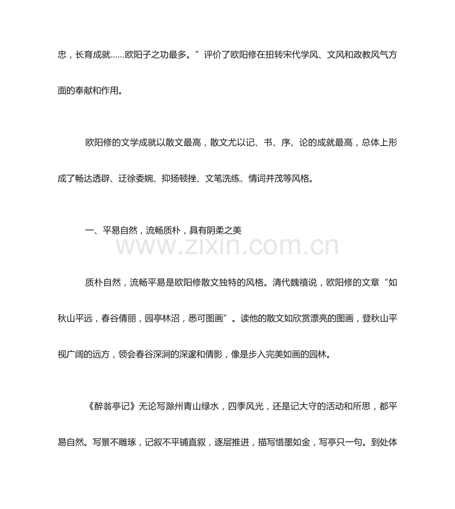 论欧阳修的散文风格.doc_第2页