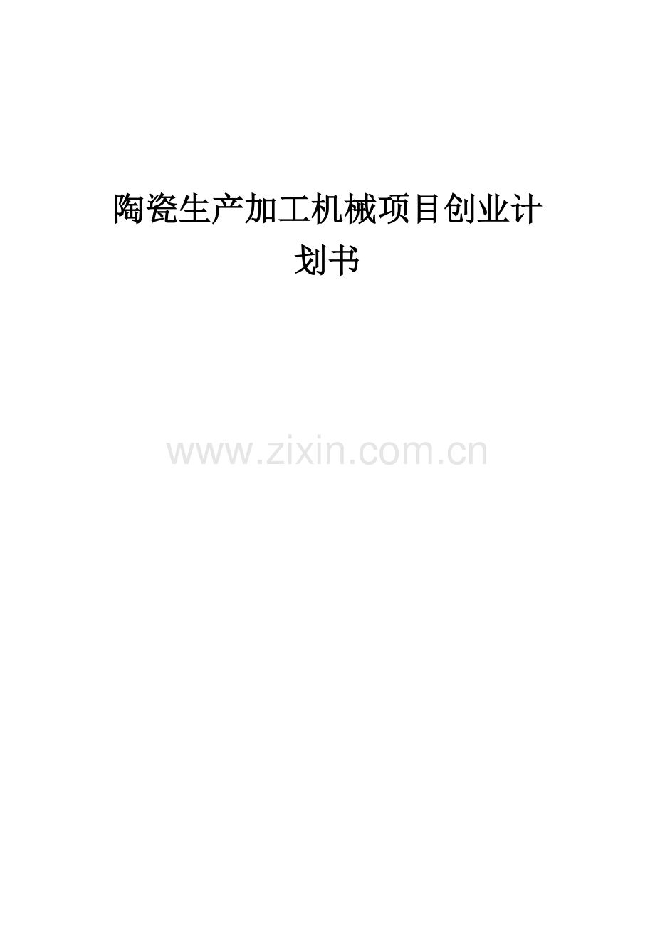 陶瓷生产加工机械项目创业计划书.docx_第1页