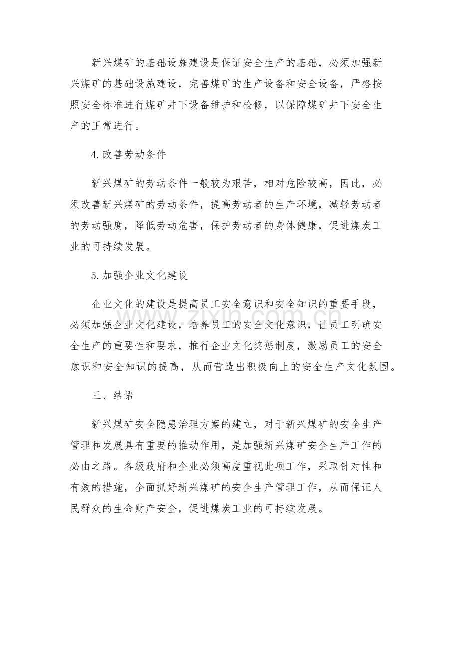 新兴煤矿安全隐患治理方案.docx_第2页