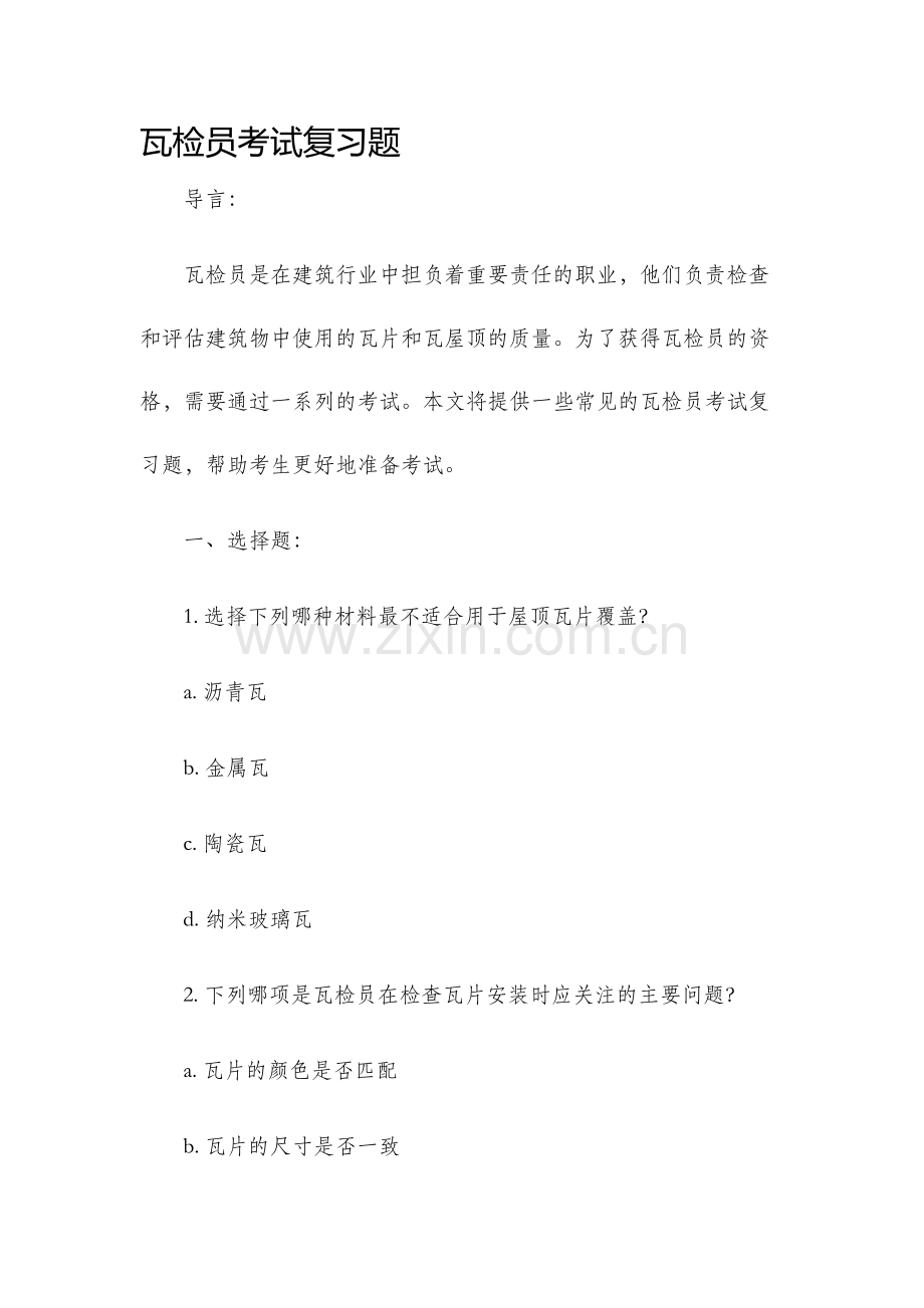 瓦检员考试复习题.docx_第1页