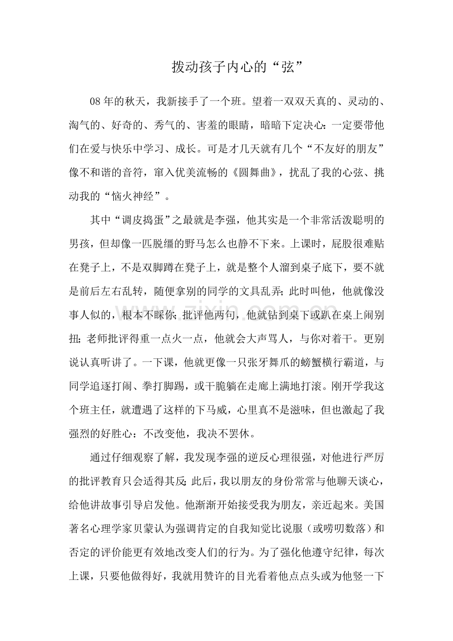 拨动孩子内心的弦.doc_第1页