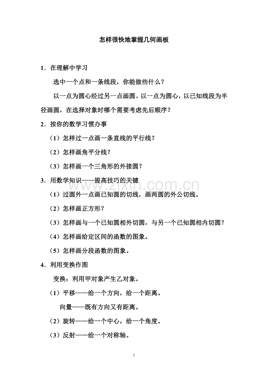 怎样很快地掌握几何画板.doc_第1页