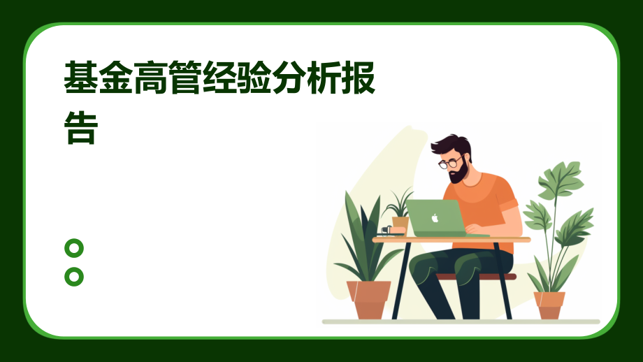基金高管经验分析报告.pptx_第1页